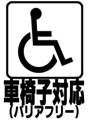 車椅子対応